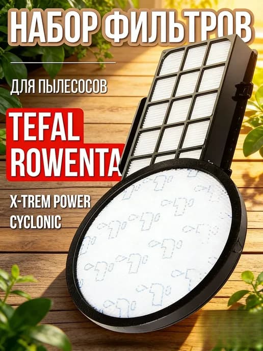 Набор фильтров (2 шт) для пылесоса Rowenta, Tefal
