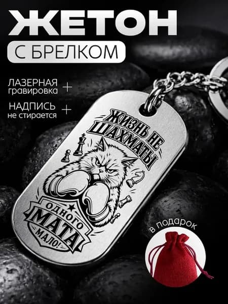 Жетон-брелок шахматисту Жизнь не шахматы подарок