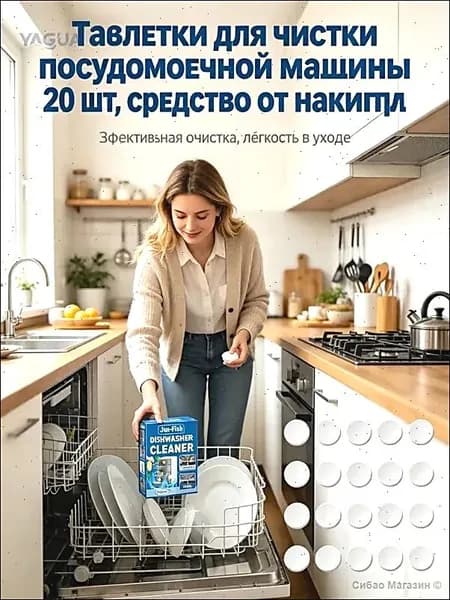 Таблетки для очистки посудомоечной машины от накипи и жира, 20 шт. в упаковке: с лимонным ароматом, антибактериальный эффект