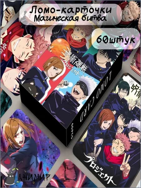 Ломо-карточки аниме Магическая Битва, "Jujutsu Kaisen"