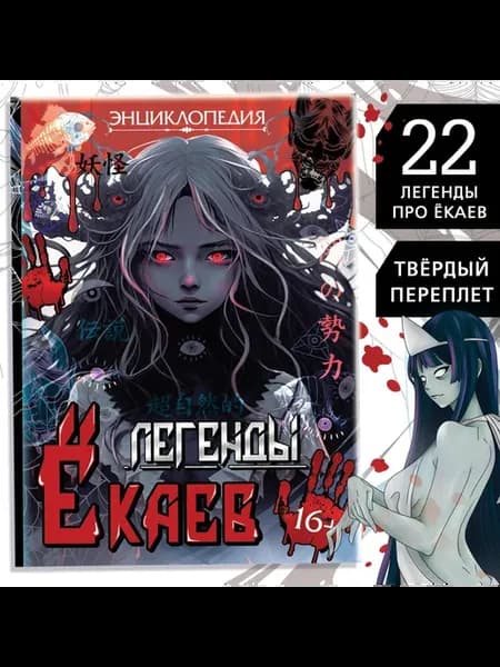 Энциклопедия в твёрдом переплёте «Легенды ёкаев», 48 стр
