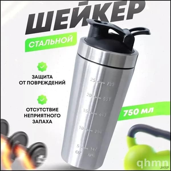 Шейкер спортивный, 750 мл