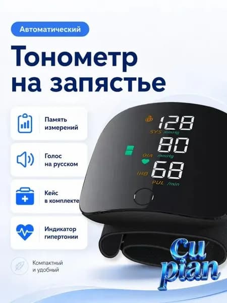 Тонометр автоматический на запястье цифровой для измерения давления, с голосовым помощником на русском, кейс в комплекте