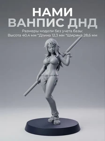 Миниатюра для настольных игр, Нами, Ван Пис, кошка воровка, изобретатель, Днд. Товар уцененный