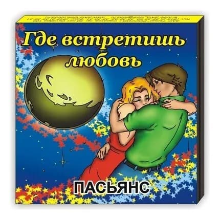 Пасьянс "Где встретишь любовь"