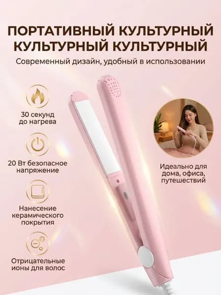 Мини-выпрямитель Для Волос, Подходит Как Для Мужчин, Так И Для Женщин.