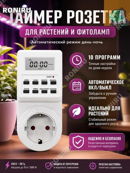 Таймер розетка цифровой, умная розетка с таймером для фитолампы, автоматическое включение и выключе /Новинка