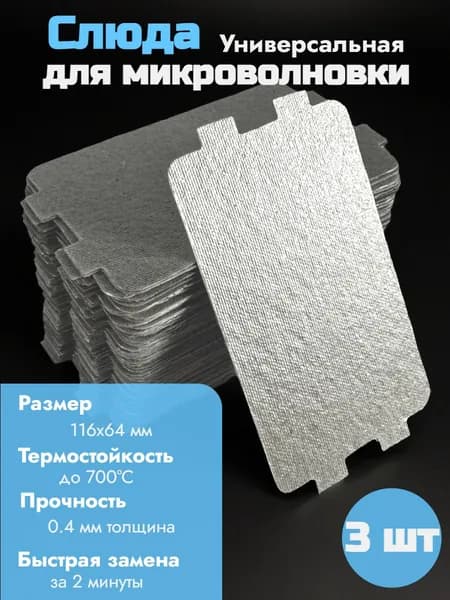 Слюда для микроволновой печи / Слюдяная пластина для микроволновки / Размер: 116х64 мм.