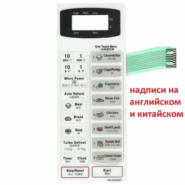 Сенсорная панель на английском и китайском для СВЧ (микроволновой печи) Panasonic NN-S553WF (белая)