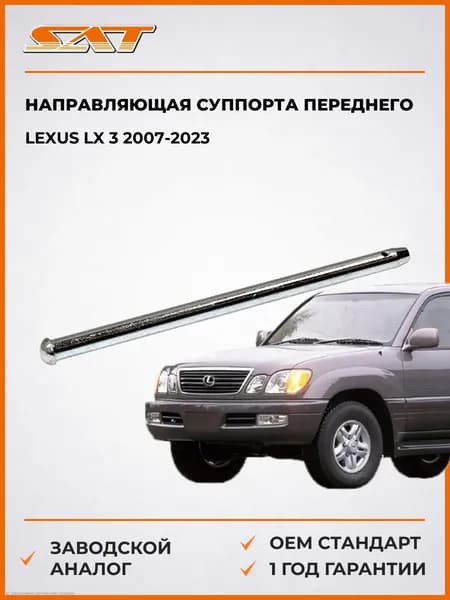 Направляющая суппорта переднего Lexus LX 3 2007-2023, Направляющая суппорта переднего лексус lx 3 2007-2023, Sat ST-90240-06024