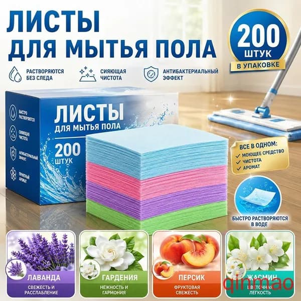 Чистящие таблетки для мытья пола 200 шт, безопасно для детей и животных, ароматы(200)