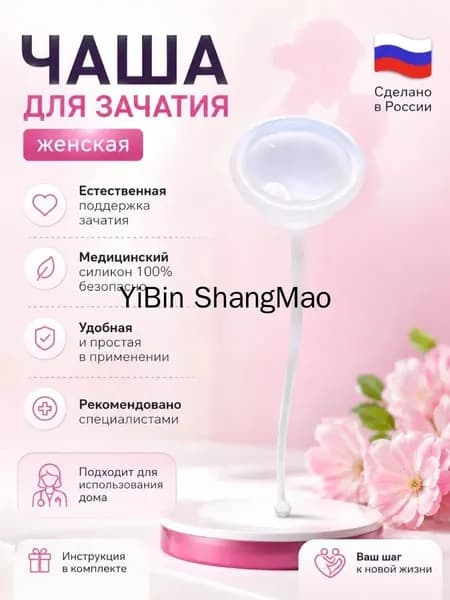 чаша для зачатия женская