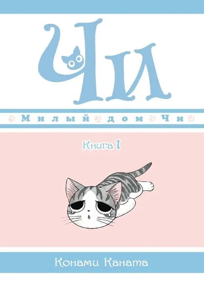 Милый дом Чи. Книга 1 | Конами Каната
