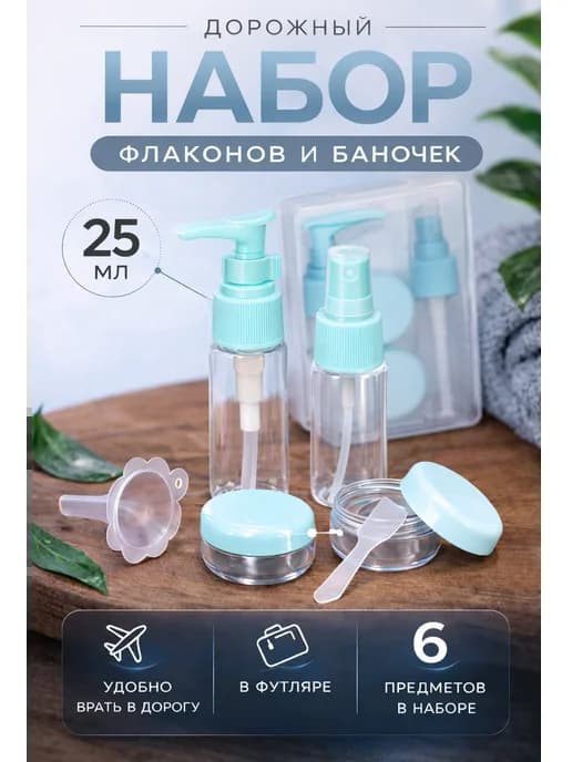 Дорожный набор органайзеров, флаконов для путешествий