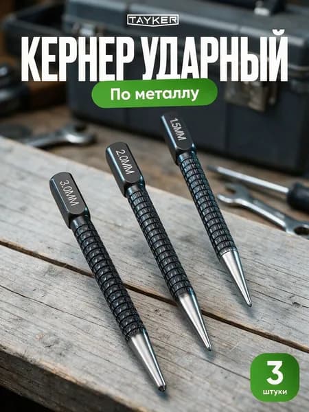 Кернер по металлу ударный набор 3 штуки, головки 1,5 2,0 3,0мм,бородок слесарный, добойник для крепежа,пробойник