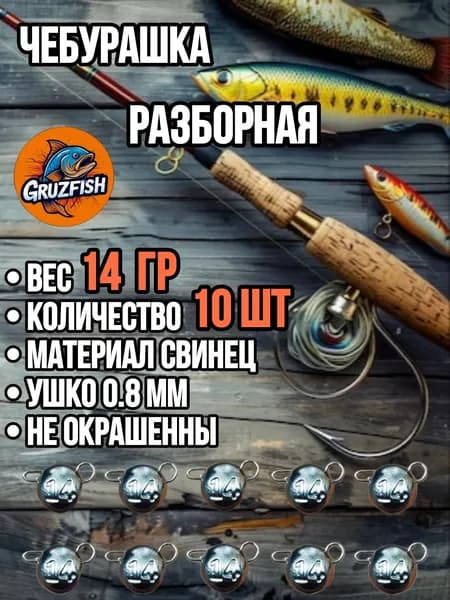 Чебурашка разборная грузило для рыбалки набор 14 грамм 10 штук из свинца