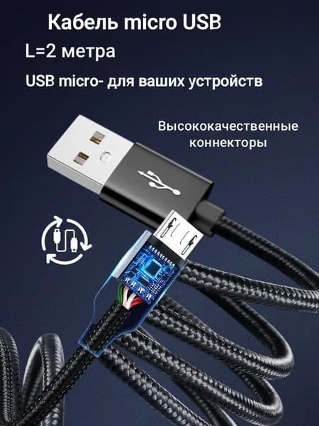 Micro USB кабель. 2 метра. Чёрный. Нейлоновая оплетка. КЕТ
