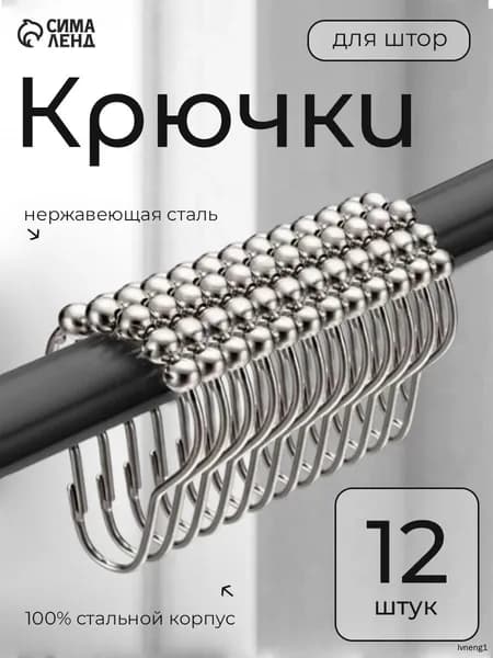 Кольца для шторки в ванной 12 шт.