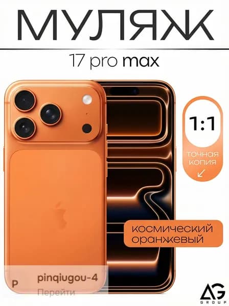 Муляж / Макет смартфона Айфон 17 Про Pro Макс Оранжевый / Образец для витрин