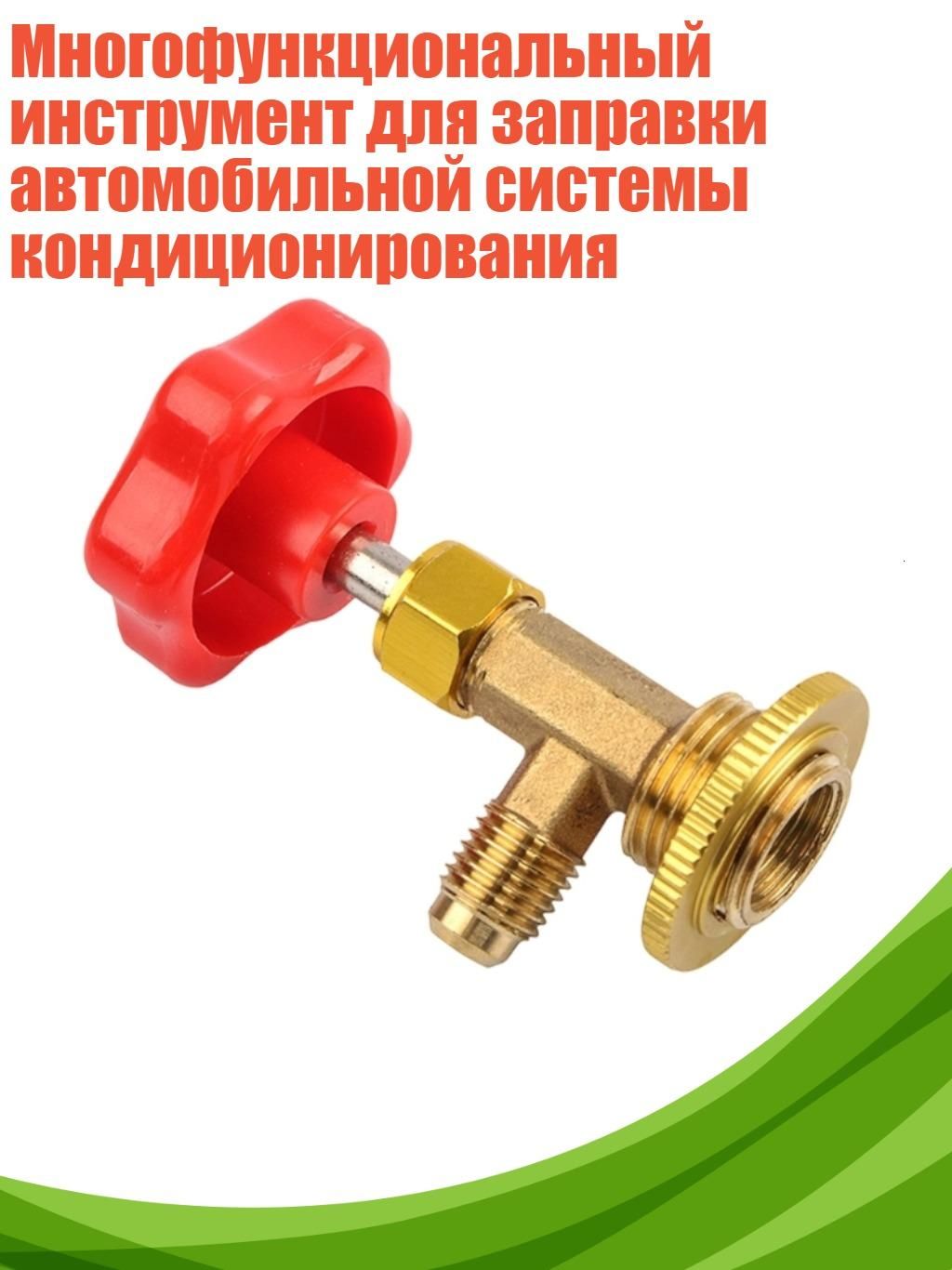 Многофункциональный инструмент для заправки автомобильной системы кондиционирования