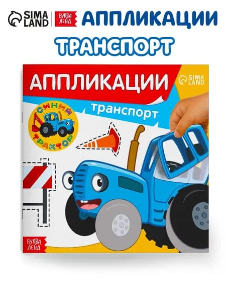 Аппликации Синий трактор: Транспорт , 16 стр., 19 19 см