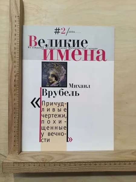Журнал Великие имена № 2 2006. Михаил Врубель