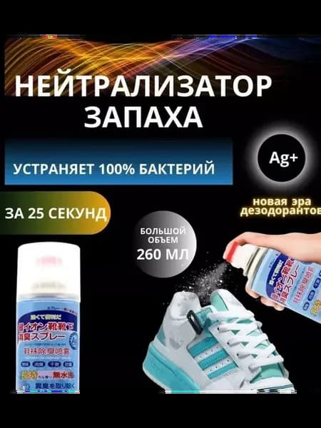 Спрей для обуви от запаха,пота на ногах