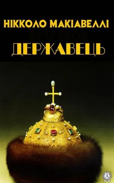 Державець | Макіавеллі Нікколо | Электронная книга