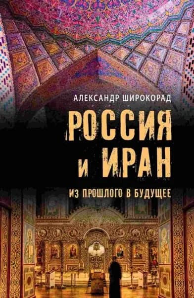 Россия и Иран. Из прошлого в будущее | Широкорад Александр Борисович | Электронная книга
