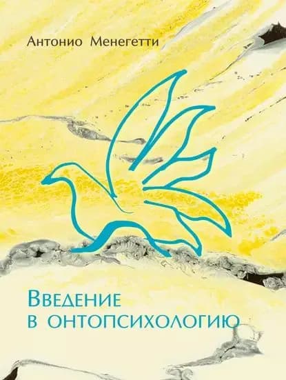 Введение в онтопсихологию | Менегетти Антонио | Электронная книга