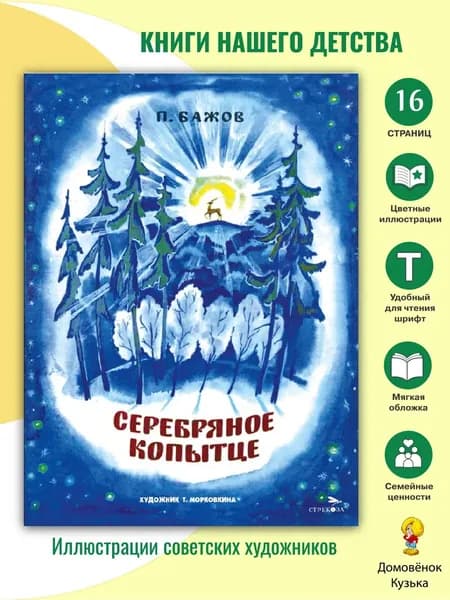Серебряное копытце. Книги нашего детства | Бажов Павел Петрович