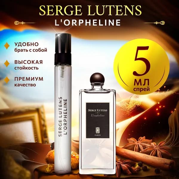Serge Lutens L'Orpheline духи женские стойкие 5мл