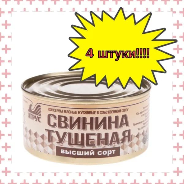 АТРУС, Свинина тушеная высший сорт, ГОСТ, 325 г, 4 шт