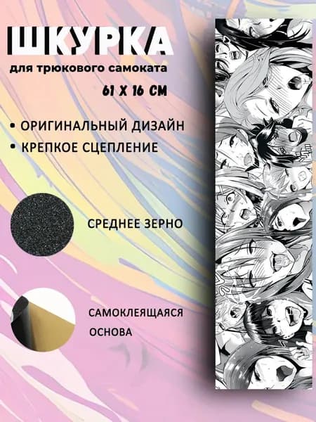 Шкурка для трюкового самоката. Девченки.