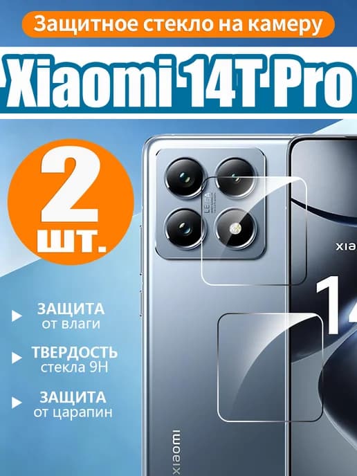2 шт. Защитное стекло камеры на Xiaomi 14T Pro