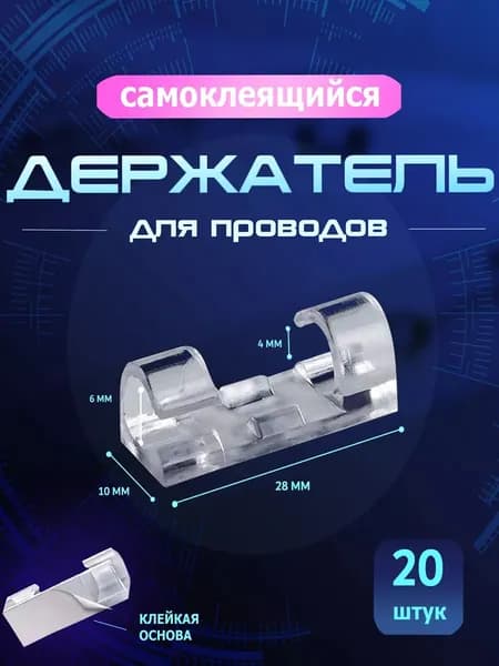 Держатель для проводов 20 шт