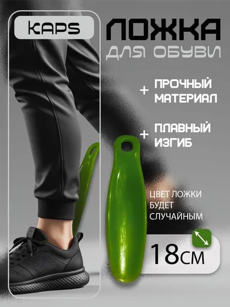 Ложка для обуви пластиковая 18 см