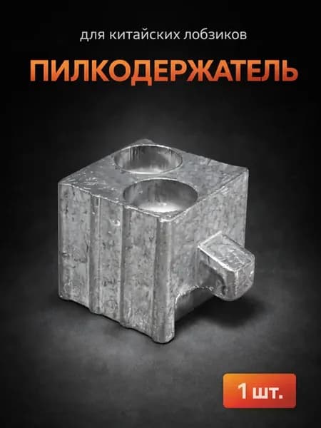 Пилкодержатель для китайских лобзиков