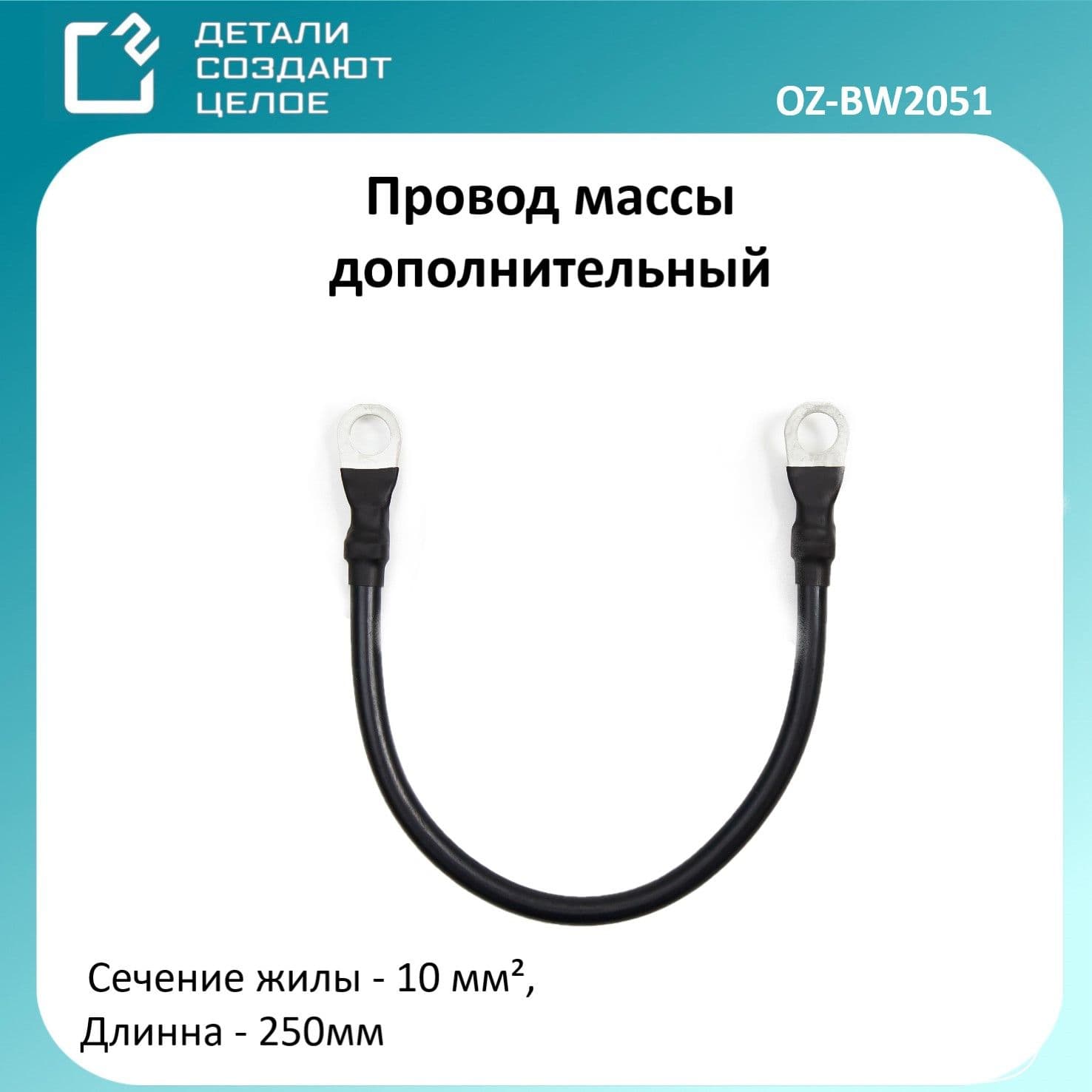 Провод массы 25 см сечение 10 кв. мм