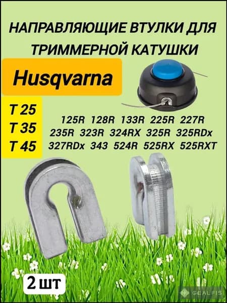 Направляющая втулка лески для триммерной катушки / проушины барабана триммера Husqvarna / Хускварна T25 T35 T45