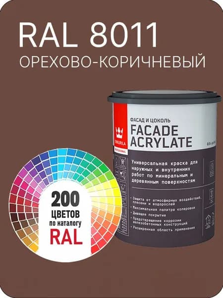 Tikkurila Facade Acrylate краска для фасадов и интерьеров цвет орехово-коричневый Ral 8011 0.9 л.