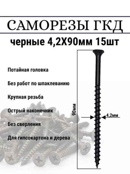 Саморезы по дереву 4,2х90 15шт