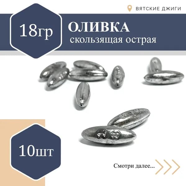 Набор грузил для рыбалки Оливка (капля) скользящая 18 гр - 10шт