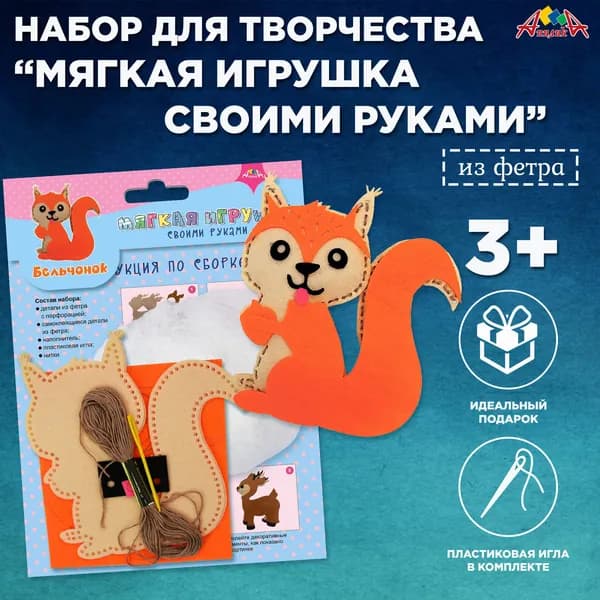 Набор для шитья игрушки из фетра "Бельчонок"