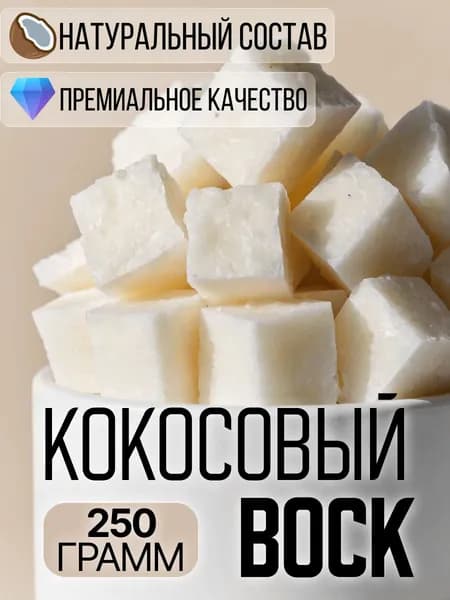 Кокосовый воск для черной сантехники/ для свечей 250 грамм