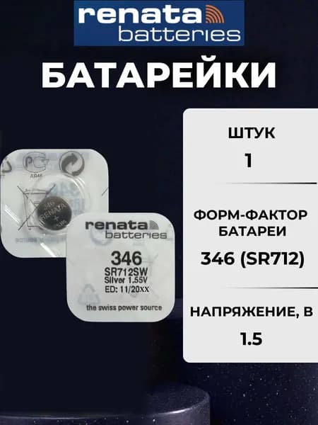 Батарейка Renata 346 (SR712SW) Silver Oxide 1.55V 1шт Япония