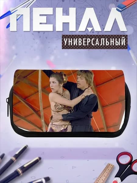 Пенал косметичка Люк и Лея
