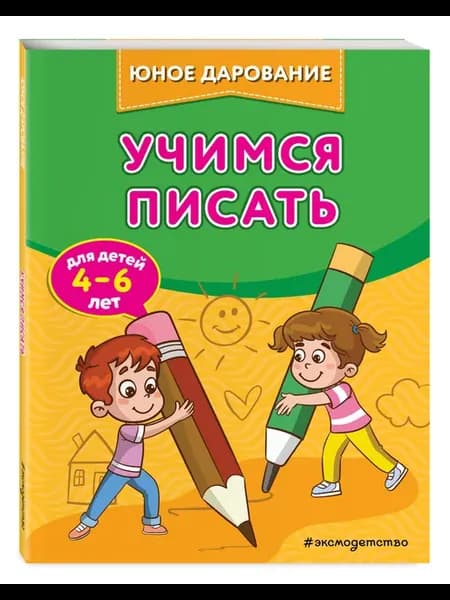 Учимся писать