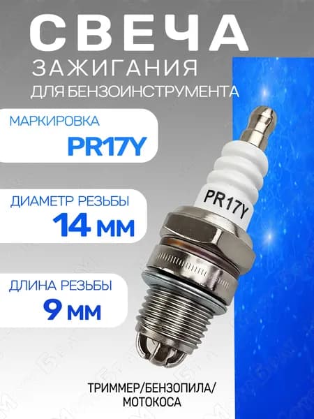 Свеча зажигания PR17Y для бензопил/мотокос (короткий изолятор)