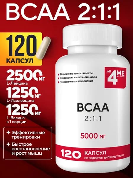 Аминокислоты BCAA 2:1:1 (БЦАА), 5000 мг, ALL4ME , для роста и восстановления мышц, 120 капсул